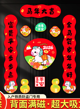 2026年新年磁吸对联入户门贴乔迁之喜装饰全套新居春联入宅福字贴