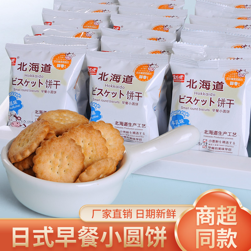 北海道牛乳饼干散装牛乳味日式小圆饼儿童休闲小吃零食食品喜饼