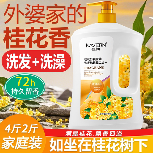 洗头洗澡二合一桂花香