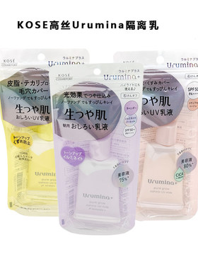 日本KOSE高丝Urumina+光泽肌润色隔离乳液粉底液 35g