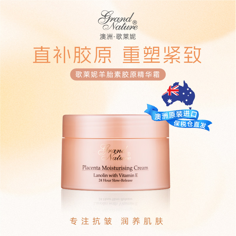 澳洲grand nature歌莱妮羊胎素胶原面霜秋冬滋润保湿修护100g