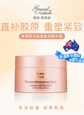 澳洲grand nature歌莱妮羊胎素胶原面霜秋冬滋润保湿修护100g
