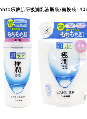 日本乐敦肌研极润玻尿酸乳液140ml 瓶装/替换装