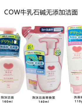 日本 COW牛乳石硷慕斯泡沫洗面奶温和洁面乳 新版160ml