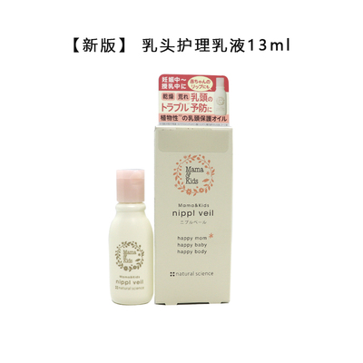 保税区 新版  日本mamakids 乳头护理乳液防干裂皲裂乳头霜13ml