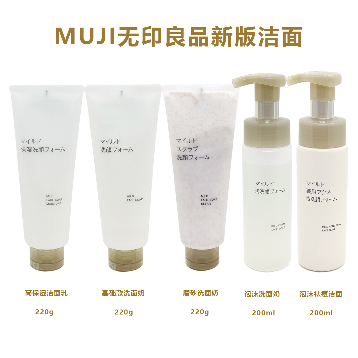 新版MUJI无印良品洗面奶/磨砂洁面/泡沫洁面