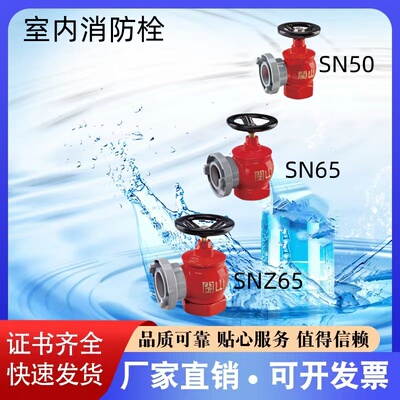 闽山水力室内消火栓SN50 SN65 SNZ65 SNJ65 SNW65 SNZW65厂家直销