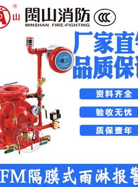 闽山隔膜式雨淋阀ZSFM-1.6闽山消防雨淋报警阀DN80 100 150 200