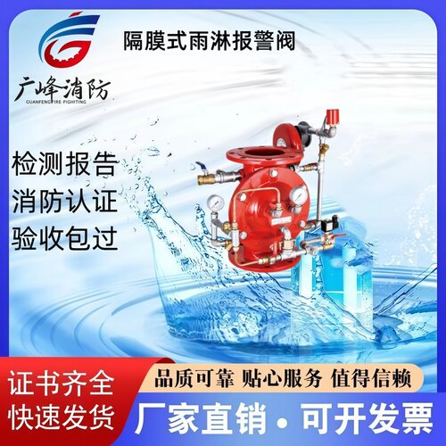 广峰隔膜式雨淋报警阀厂家直销