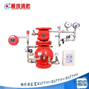柳成消防预作用装 报警阀ZSFZ 置ZSFY150隔膜式 雨淋阀ZSFM100湿式