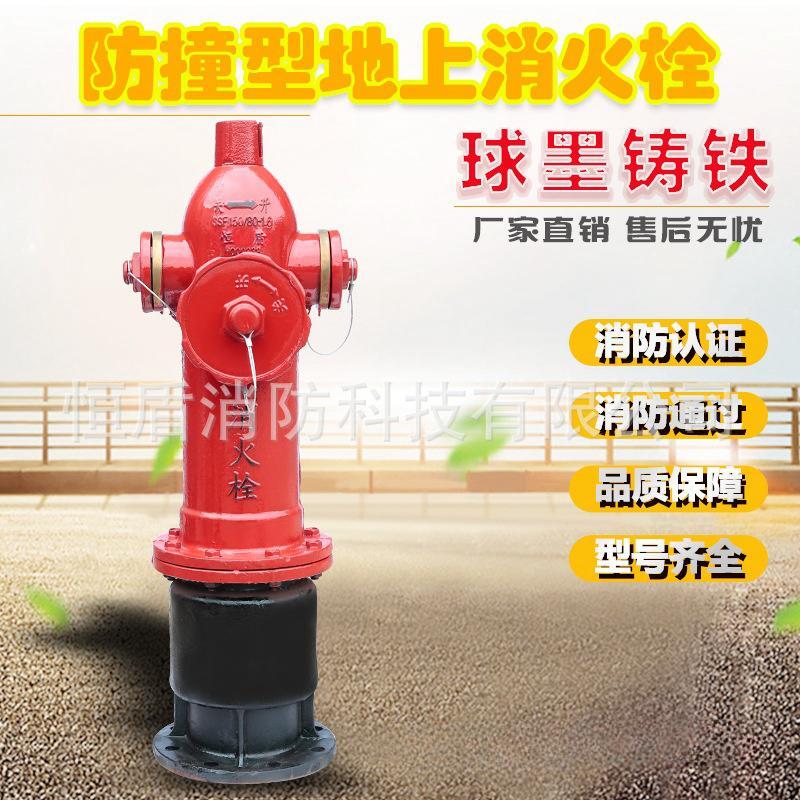 恒盾消防 防撞型地上消火栓SSF100/65-1.6 SSF150/80-1.6厂家直销