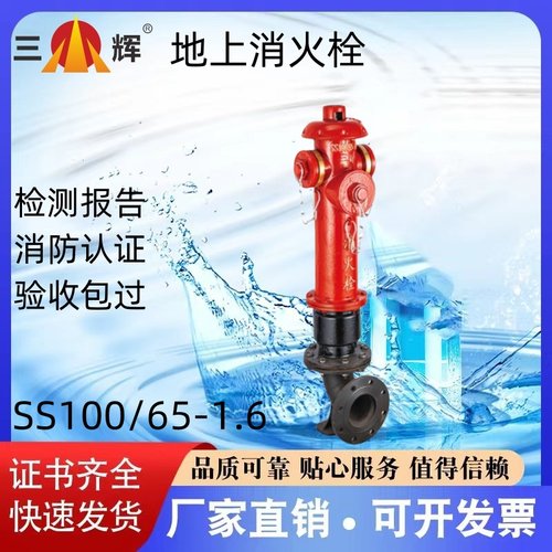 三辉消防地上消火栓SS100/65-1.6 SS150/80-1.6证书齐全 厂家直销