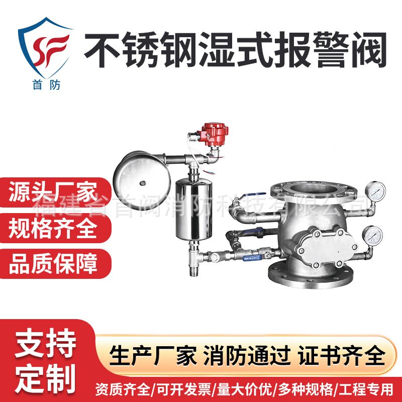 首防首阀消防不锈钢湿式报警阀ZSFZ100-1.6 ZSFZ150-1.6 厂家直销