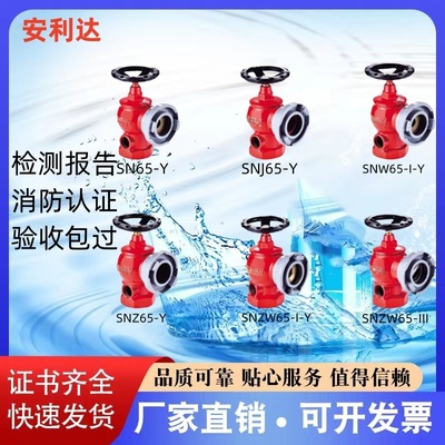安利达卷盘用室内栓SN65-Y SNJ65-Y SNW65-I-Y证书齐全 厂家直销