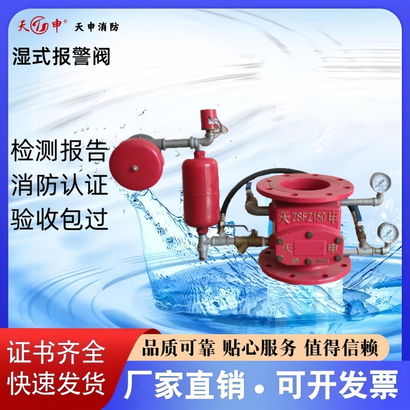 天申溪一消防湿式报警阀ZSFZ100/150/200-1.6 证书齐全 厂家直销