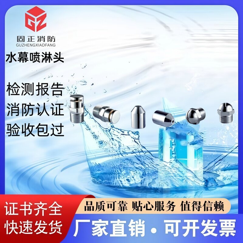 固正品牌消防水幕喷淋头厂家直销图片