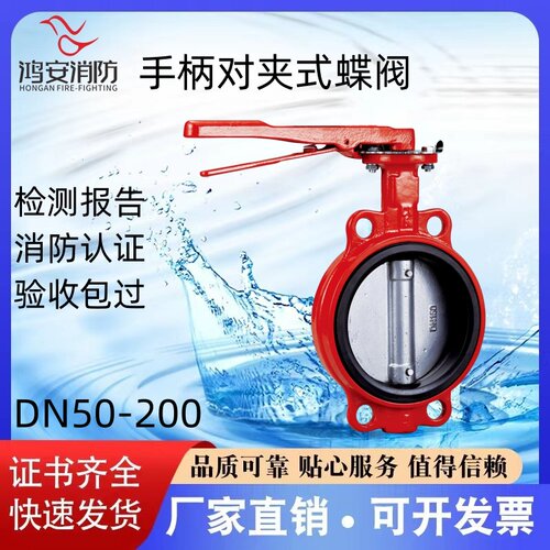鸿安消防阀门D71X-16Q手柄对夹式消防蝶阀ZSDF7-DN50 100 150-200