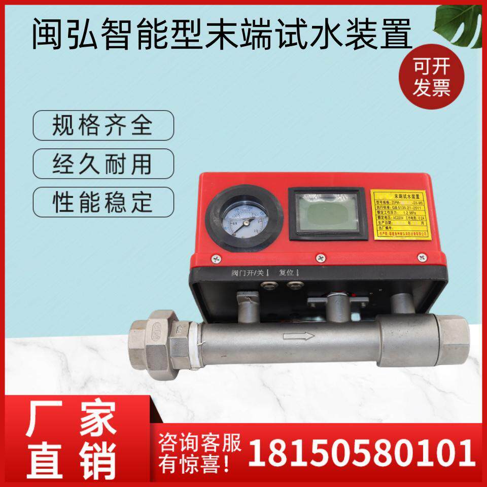 闽弘消防智能型末端试水装置证书齐全验收无忧厂家直销现货速发