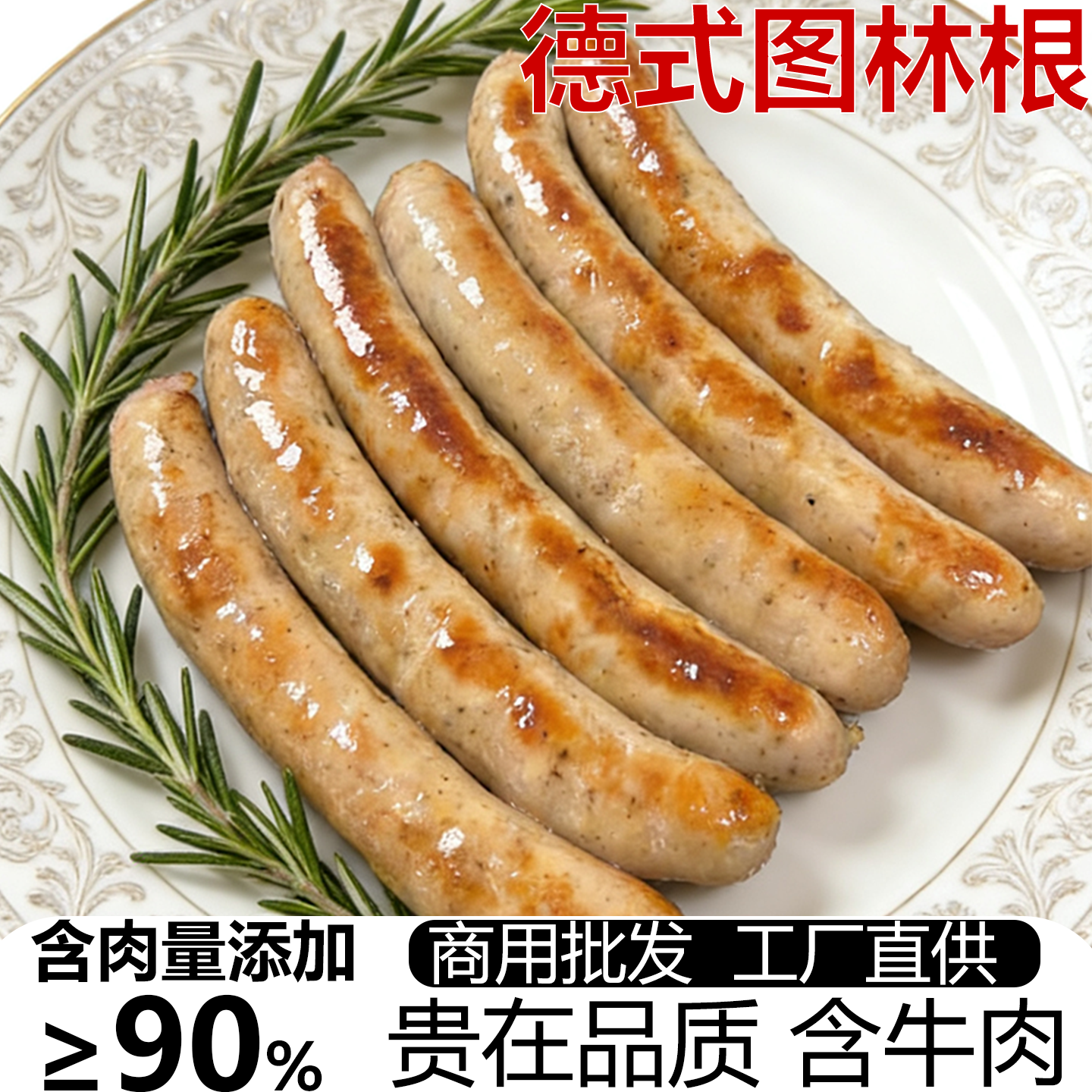德式图林根香肠1.4kg德国风味罗勒叶热狗肠西餐早餐肠烘培肠商用