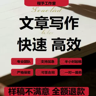 文章修改征文撰写文案策划剧本读后感述职报告演讲稿代笔写作