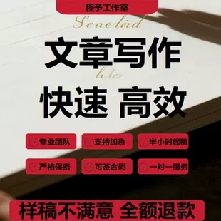 文章修改征文撰写文案策划剧本读后感述职报告演讲稿代笔写作