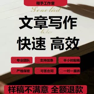 文章修改征文撰写文案策划剧本读后感述职报告演讲稿代笔写作