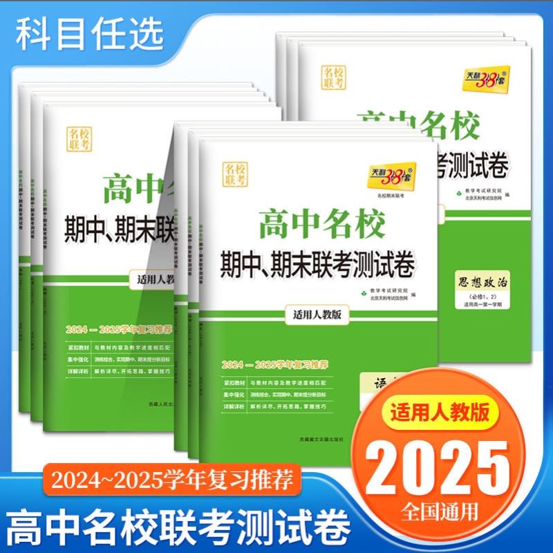 高中名校期中期末联考测试卷