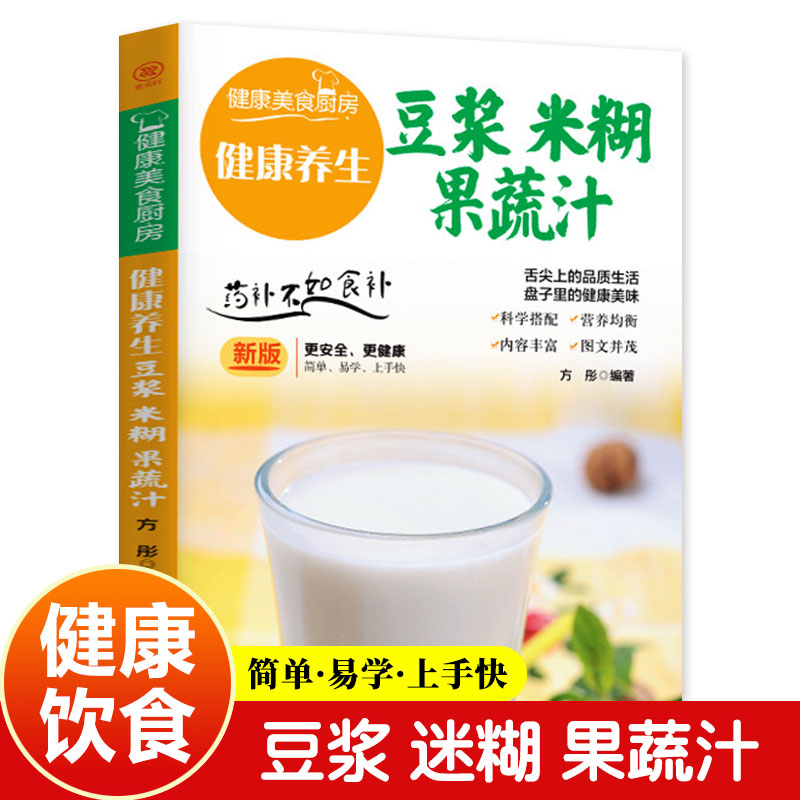 【认准正版】健康养生豆浆米糊果蔬汁书 营养餐食谱大全早餐食疗养胃养生粥谱五谷杂粮养生书减肥蔬菜汁攻略豆浆机书果蔬书籍gj
