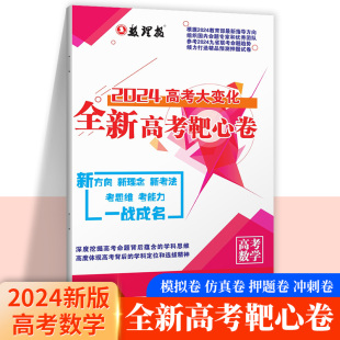 数理报2024高考大变化全新高考靶心卷高考数学押题卷数学模拟仿真卷新方向新理念新考法高考数学总复习基础知识学习报训练综合测评