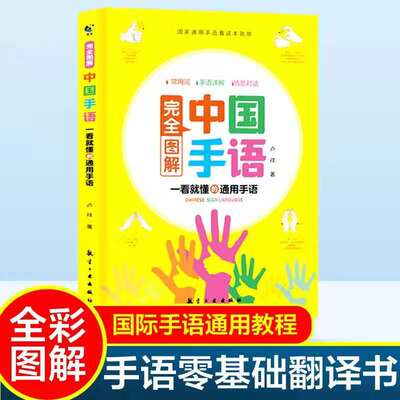中国手语基础教程书籍完全图解日常会话翻译速成专业标准动作国家通用适合所有人学习阅读聋哑人听障培训教材词典工具入门哑语大全