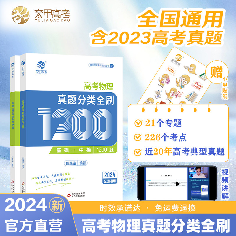 2024育甲高考物理真题分类全刷基础题中档题1200新高考真题全刷2024版姚继铭基础1200题全国卷十年真题分类训练高三复习资料视频怎么样,好用不?