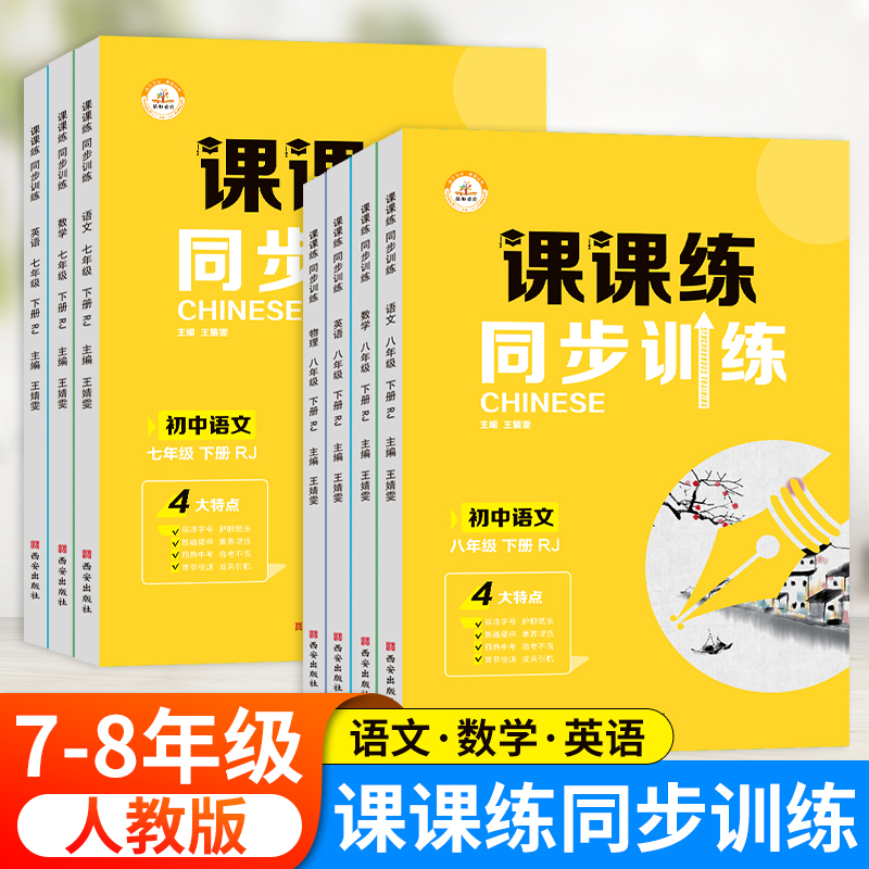 2023版初中课课练同步训练七八年级下册语文数学英语物理同步练习册人教版一课一练78年级试卷测试卷辅导资料教材全解-封面