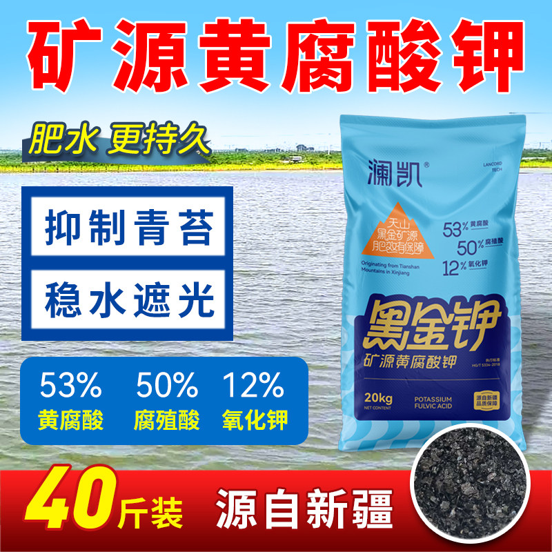 新疆黑金矿源黄腐酸钾20kg水产养殖鱼虾塘肥水遮光抑制青苔水溶肥