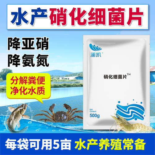 净水调水硝化细菌片澜凯