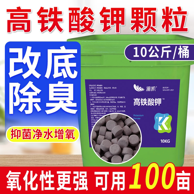 高铁酸钾颗粒10kg水产养殖鱼虾塘杀菌消毒调水净水改底除臭除藻剂