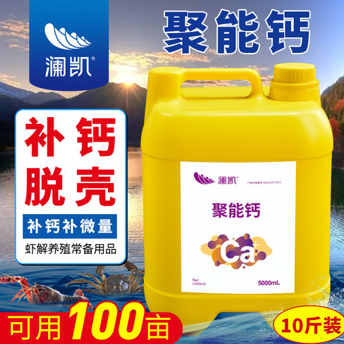 聚能钙5L小龙虾螃蟹补钙脱壳素