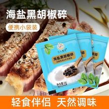 正宗海盐黑胡椒碎3g小包装海盐颗粒混合调味料西餐牛排鸡胸肉配料
