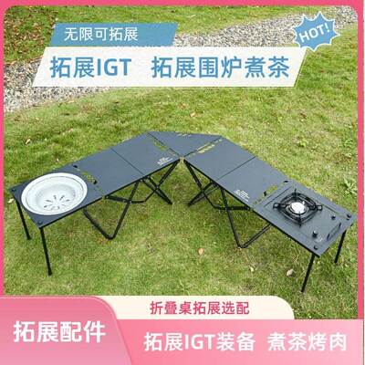 【拓展配件】折叠桌拓展围炉煮茶自由搭配IGT一单元多功能连接件i