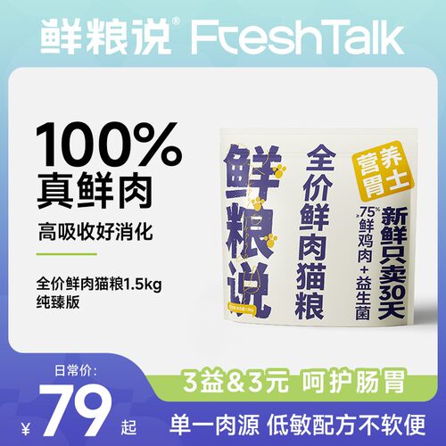 【30日新体验】鲜粮说 鲜肉猫粮 全期全价成猫幼猫美短英短缅因新