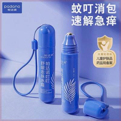 帕达诺舒缓走珠冰露宝宝孕婴舒爽解痒冰爽温和 20ml