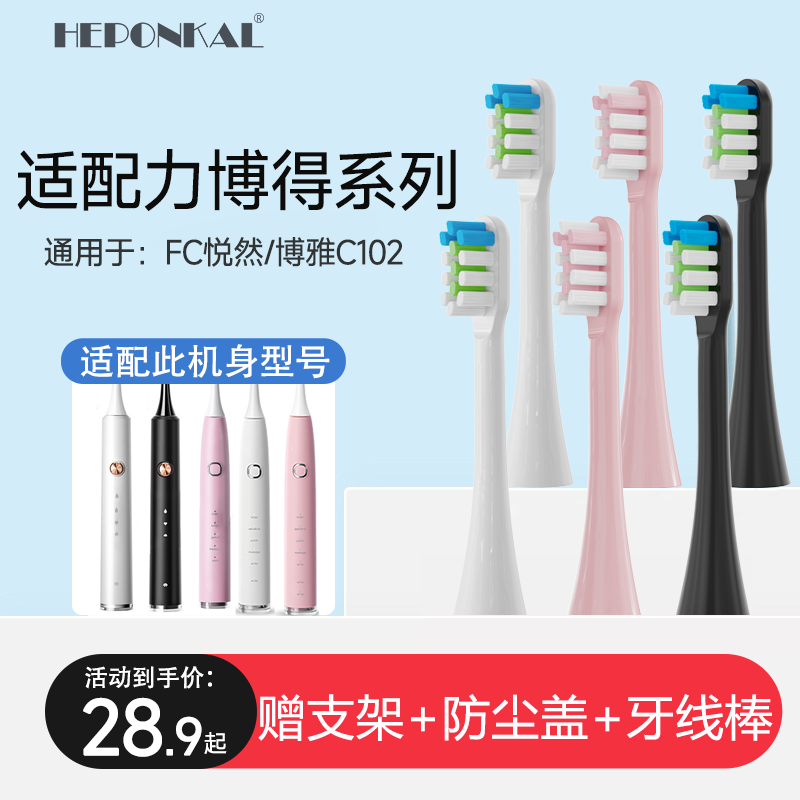 适配力博得FC悦然电动牙刷头