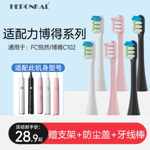 适配力博得FC悦然电动牙刷头