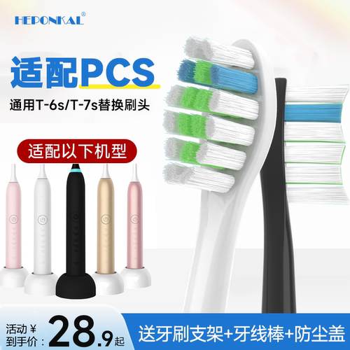 适配荷兰PCS电动牙刷头