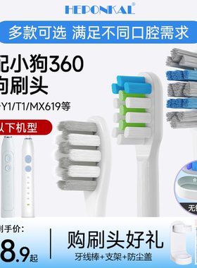 HEPONKAL适配小狗360电动牙刷头meeegou米狗MX619通用替换头Y1/T1