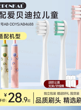 HEPONKAL适用爱贝迪拉儿童AIBEDILA电动牙刷头AB-DDYS/AB4688通用