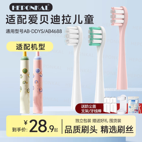 适配爱贝迪拉电动牙刷头HEPONKAL