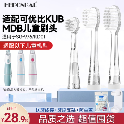 适配KUB可优比儿童电动牙刷头