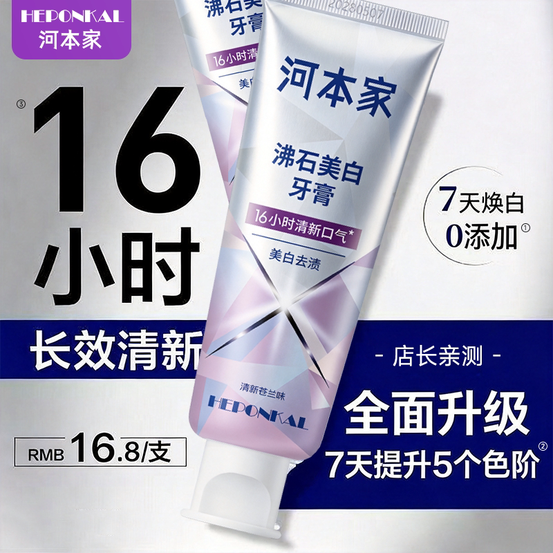 河本家沸石净齿7天美白牙膏90g去渍亮白清新口气凉感正品装成人