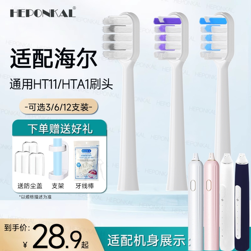 适配Haier海尔HT11电动牙刷头