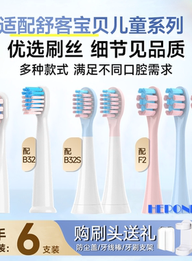 HEPONKAL适用舒客宝贝儿童电动牙刷头B2/B32/F2/B32S/B33舒克替换